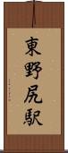 東野尻駅 Scroll