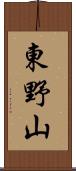東野山 Scroll