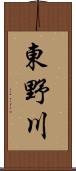 東野川 Scroll