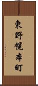 東野幌本町 Scroll