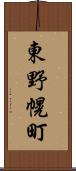 東野幌町 Scroll