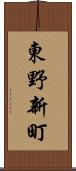 東野新町 Scroll