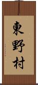 東野村 Scroll