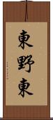 東野東 Scroll