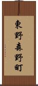東野森野町 Scroll