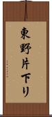 東野片下リ Scroll