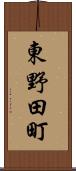 東野田町 Scroll