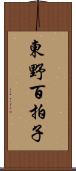 東野百拍子 Scroll