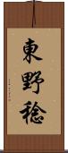 東野稔 Scroll