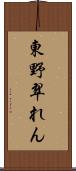 東野翠れん Scroll