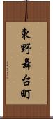 東野舞台町 Scroll