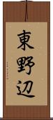 東野辺 Scroll