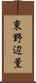 東野辺薫 Scroll