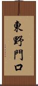 東野門口 Scroll