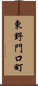 東野門口町 Scroll