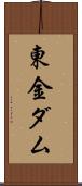 東金ダム Scroll