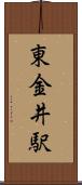 東金井駅 Scroll