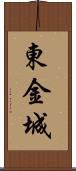 東金城 Scroll