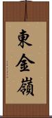東金嶺 Scroll