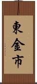 東金市 Scroll