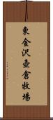 東金沢壺倉牧場 Scroll