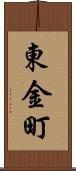 東金町 Scroll