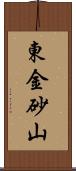 東金砂山 Scroll