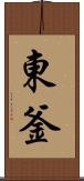 東釜 Scroll