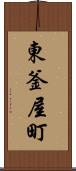 東釜屋町 Scroll