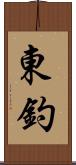 東釣 Scroll
