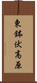 東鉢伏高原 Scroll