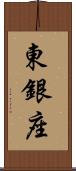 東銀座 Scroll