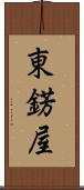 東錺屋 Scroll