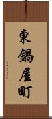 東鍋屋町 Scroll