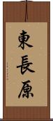 東長原 Scroll