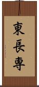 東長専 Scroll