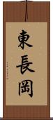 東長岡 Scroll