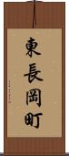 東長岡町 Scroll