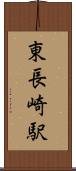 東長崎駅 Scroll