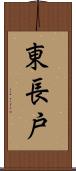 東長戸 Scroll