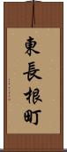 東長根町 Scroll