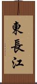 東長江 Scroll