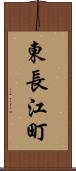 東長江町 Scroll