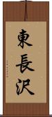 東長沢 Scroll