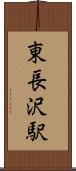 東長沢駅 Scroll