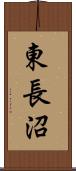 東長沼 Scroll