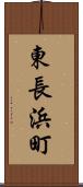 東長浜町 Scroll
