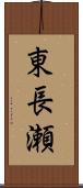 東長瀬 Scroll