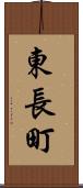 東長町 Scroll
