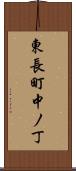 東長町中ノ丁 Scroll